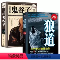 [正版]全两册 鬼谷子+狼道大全集 鬼 谷子 哲学修身齐家治国平天下为人处世谋略处世的智慧 说话办事经商职场书籍