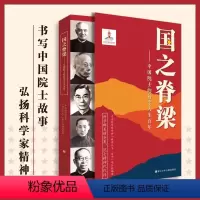 国之脊梁——中国院士的科学人生百年 [正版]国之脊梁 中国院士的科学人生百年 书写40位中国院士的光辉事迹 弘扬科学家精