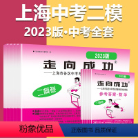 2023二模(全套14册)语数英物化政史[试卷+答案] 初中通用 [正版]走向成功2023年上海中考二模卷英语数学语文物