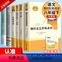 全套6册]八年级下册必读名著 [正版]八下名著钢铁是怎样炼成的和经典常谈朱自清原著完整版八年级下册课外书人民教育出版社名