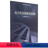 [正版]电子琴<双排键>检定考试曲集/上海音乐家协会检定考试系列丛书