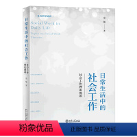 [正版]日常生活中的社会工作--社会工作理论漫谈(社会科学通识)