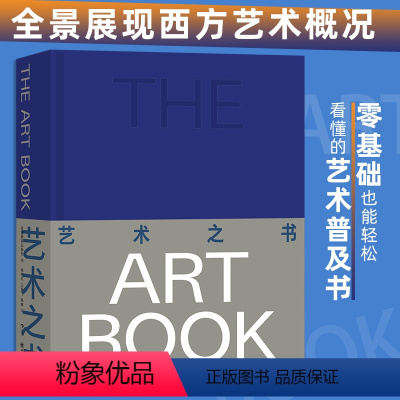 [正版]艺术之书 囊括近800年西方艺术精华 近600幅作品高清大图 文艺复兴 世界艺术画册 大众读物书籍 英国费顿出