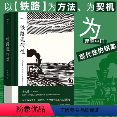 [正版]铁路现代性 晚清至民国的时空体验与文化想象 李思逸 晚清民国实业计划 跨学科著作火车旅行文学文化研究 中国史近