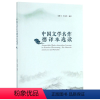 [正版]中国文学名作德译本选读外语教学与研究出版社9787521307092德语