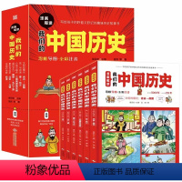 漫画趣读我们的中国历史 [正版]全6册漫画趣读我们的中国历史阅读传统文化历史百科书历史经典课外阅读书籍历史读物