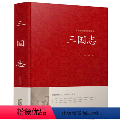 [正版]三国志书籍 原著 原文白话文注释 三国书籍古典军事章回小说中国通史战国秦汉世界名著历史知识课外书籍精装国学经典