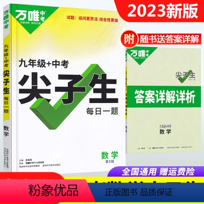 9年级+中考[数学尖子生] 初中通用 [正版]2023尖子生七年级八年级九年级数学物理化学任选每日一题培优训练初中拔高题