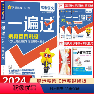 语文[新高考版] 高考一遍过 [正版]新高考版2024新版一遍过高考语文数学英语物理化学生物政治历史地理任选高考总复习资