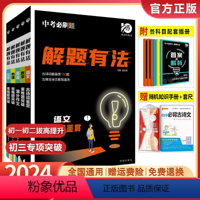 语文3本[名著+古诗词+现代文] 全国通用 [正版]2024版中考必刷题解题有法语文数学英语物理化学专项训练全国通用初中