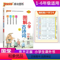 图解小学古诗词75+80首 小学通用 [正版]注音版pass绿卡图书漫画图解小学古诗词75十80首小学通用一二三四五六年