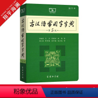 [正版]古汉语常用字字典 第5版缩印本商务印书馆第五版古汉语字辞典初中高中文言文完全解读中考高考常备字典词典古代汉语语