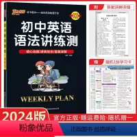 [正版]2024版周秘计划初中英语语法讲练测七八九年级通用pass绿卡图书初中英语语法讲解练习簿中考英语语法全解专项训