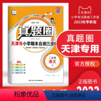 二年级上册[语文] 二年级上 [正版]天津2023秋季真题圈二年级语文上册小学考试真卷三步练2年级语文同步测试卷单元考试