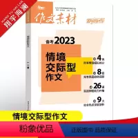 作文素材高考版 情境交际型作文 [正版]作文素材高考版2023情境交际型作文新高考高分范文满分作文素材书热考题型抢分写作