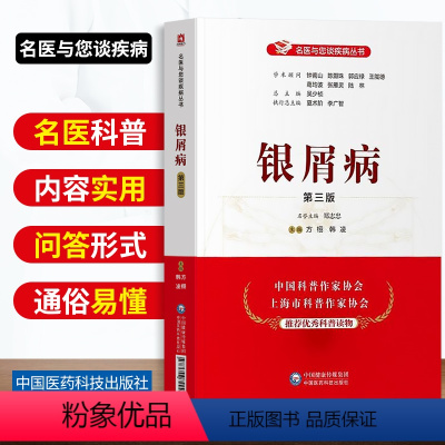 [正版]银屑病第三版名医与您谈疾病丛书牛皮癣银屑病临床诊断治疗护理医生患者家属阅读书籍家庭健康方栩韩凌主编中国医药科技