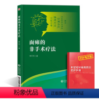 [正版]面瘫的非手术疗法中医临床医学急症中风脑溢血面瘫血栓危急重症中医电疗光疗激光针灸刮痧拔罐治疗书籍推拿功中国医药科