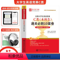 [正版]备考2024年全国大学生英语竞赛C类本科生通关B刷10套卷真题模拟试卷圣才学习网名师导学视频模拟题库电子版听力