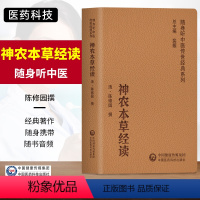 [正版]神农本草经读随身听中医传世经典系列涵盖历代医家推崇尊为读的经典著作涵盖历代医家推崇著作中医临床实用陈修园中医经