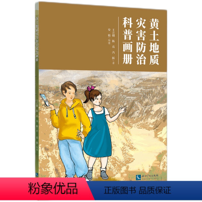 [正版]黄土地质灾害防治科普画册