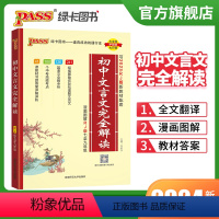 文言文完全解读 初中通用 [正版]2024新版初中文言文完全解读人教版七八九年级初中古诗文和文言文译注及赏析全解一本通阅