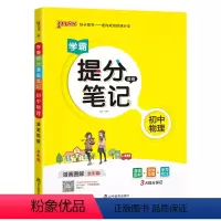 物理 初中通用 [正版]2023学霸提分笔记初中物理基础知识公式定律漫画图解思维导图手写批注八九年级初二三中考备考资料辅