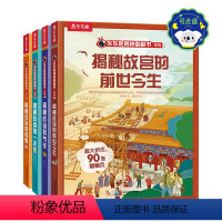 揭秘故宫系列(故宫的一天、四季、前世今生、节庆) [正版] 点读版揭秘翻翻书系列华夏第三辑故宫儿童百科全书3d立体书3-