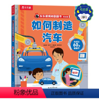 揭秘翻翻书- 如何制造汽车 点读版 [正版] 如何制造汽车 点读版 揭秘翻翻书低幼版 0-3-6岁汽车工厂大冒险3D立体