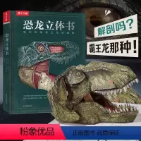 恐龙立体书:解剖探索霸王龙的奥秘 [正版] 恐龙立体书:解剖探索霸王龙的奥秘 恐龙 立体书 科普