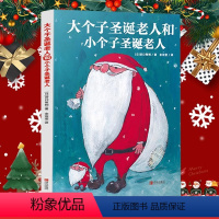 大个子圣诞老人和小个子圣诞老人 单本 [正版]100个圣诞老人精装硬壳儿童0-2-3-4-6周岁圣诞节绘本礼品礼物故事书