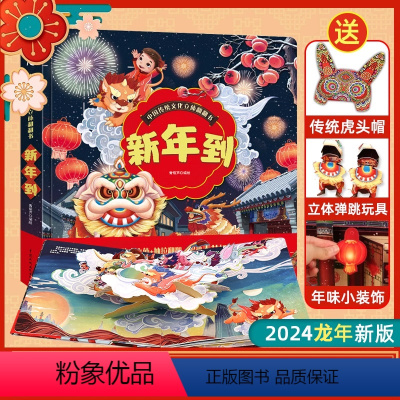 [2024新版]新年到立体翻翻书 [正版]2024新年礼物新年到立体书 中国传统文化立体翻翻书过年啦儿童绘本欢乐中国年儿
