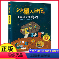 去旅游星球度假 [正版]外星人日记:去旅游星球度假 儿童科学幻想星球探索漫画书籍6-10岁小学生一二三年级暑寒假课外书读