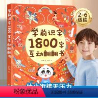 学前识字1800字互动翻翻书 [正版]学前识字1800字互动翻翻书 2-3-6岁幼小衔接儿童早教识字启蒙幼儿园学前看