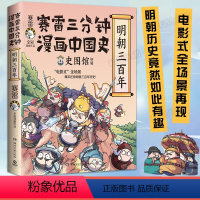 [正版]赛雷三分钟漫画中国史明朝三百年 明朝史 赛雷全彩漫画中国史系列全新作品 动漫画书籍 儿童文学 小学生课外阅读书