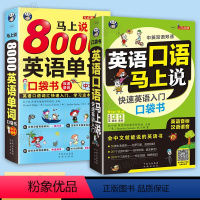 [正版]全2册 英语口语马上说+8000英语单字 零基础学英语老师成人自学英语口语快速入门英语口语马上说快速英语入门