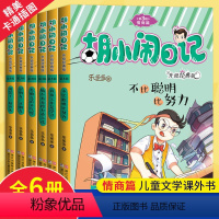 胡小闹 [正版]全6册胡小闹日记情商篇 全集升级经典版 适合5-12岁一二三四年级儿童文学乐多多系列书小学生课外阅读书籍