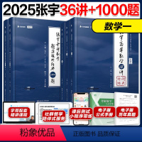 [先发]2025张宇36讲+1000题数学一 [正版]2025张宇考研数学一1000题+强化36讲 张宇高数18