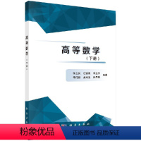 高等数学 下册 [正版]高等数学(下册)孙立民等 科学出版社