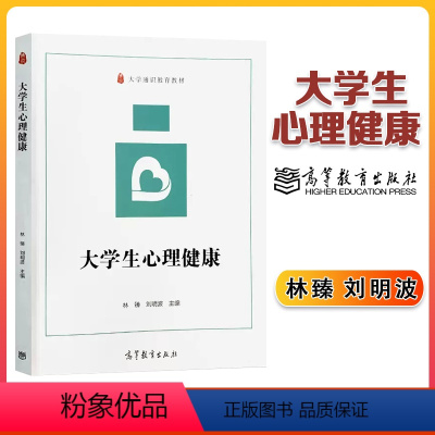 大学生心理健康 [正版]大学生心理健康 林臻 刘明波 高等教育出版社