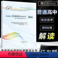 [正版]普通高息技术课程标准解读 2017年版2020年修订 任友群 新高中课标解读 高等教育出版社 深度解析高中日语