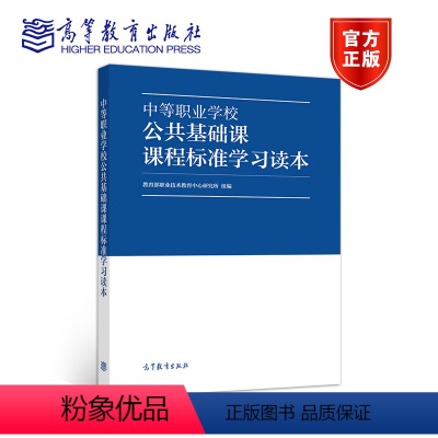 [正版]中等职业学校公共基础课课程标准学习读本 职业技术教育中心研究所