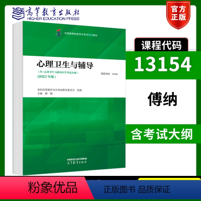 心理卫生与辅导 [正版]自考13154心理卫生与辅导 2023年版 全国高等教育自学考试指导委员会 傅纳 高等教育出