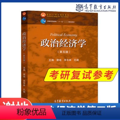政治经济学第五版 [正版]政治经济学 第五版第5版 谢地 宋冬林 高等教育出版社