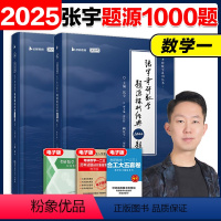 []2025张宇1000题数学一(非书课包) [正版]张宇2025考研数学题源探析1000题 数一数二数三 张宇