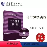 [正版]附光盘并行算法实践 陈国良 高等教育出版社