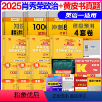 2025肖秀荣政治+黄皮书英语一[分批发货] [正版]先发2025考研张剑黄皮书考研英语一真题 2004-2024年