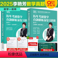 2025李艳芳真题1987-2024 数学一 [正版]店2025考研数学李艳芳真题数学一历年考研数学真题解析及复习思路1