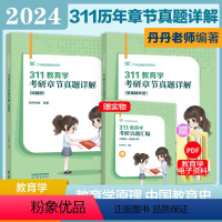 [先发]2025丹丹311知识清单+章节真题 [正版]2025考研丹丹老师311教育学章节真题详解 教育学考研历