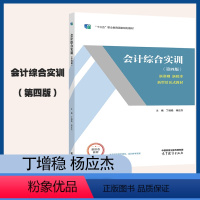 会计综合实训 第四版 [正版]会计综合实训 第四版第4版 附空白账表 丁增稳 曹方林 高等教育出版社