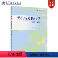 无机与分析化学(第二版) [正版]无机与分析化学 第二版 第2版 和玲 梁军艳 高等教育出版社